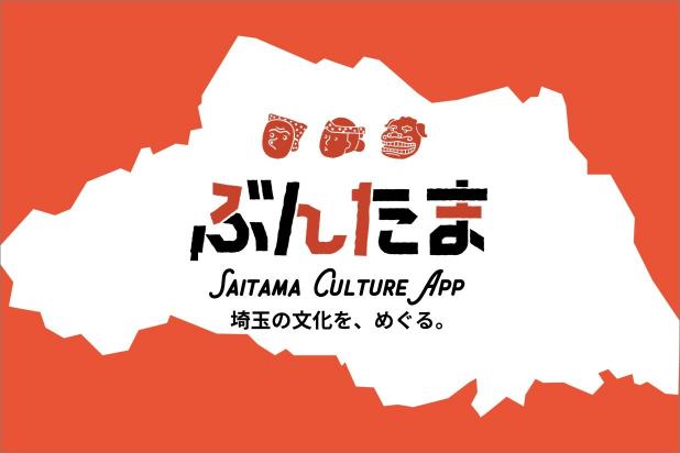 ぶんたま。SAITAMA CULTURE APP。埼玉の文化を、めぐる。