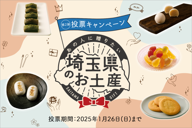 第2弾投票キャンペーン。あの人に贈りたい埼玉県のお土産。投票期間2025年1月26日日曜日まで