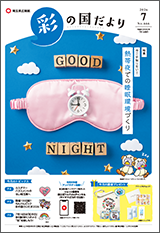 彩の国だより7月号の表紙画像