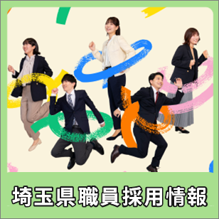 埼玉県職員採用情報