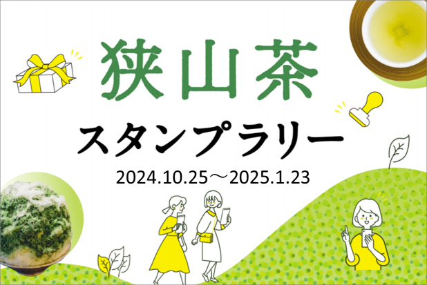 狭山茶スタンプラリー 2024年10月25日から2025年1月23日