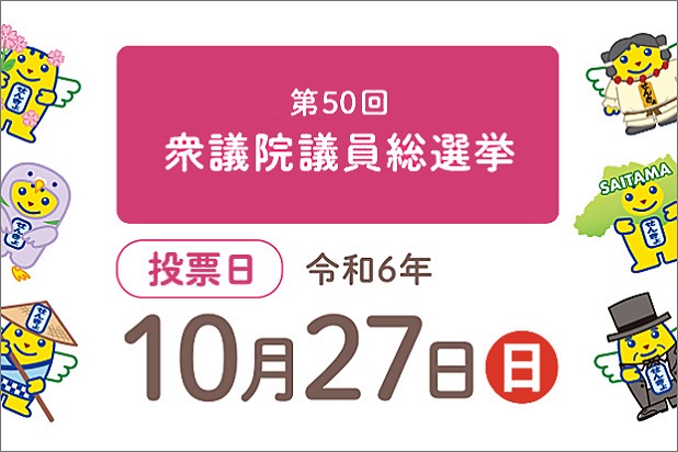 第50回衆議院議員総選挙。投票日令和6年10月27日(日曜日)