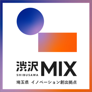 渋沢MIX。埼玉県イノベーション創出拠点。