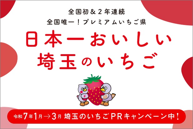 全国初アンド二年連続！全国唯一！プレミアムいちご県日本一おいしい埼玉のいちご令和7年1月から3月埼玉のいちごPRキャンペーン中