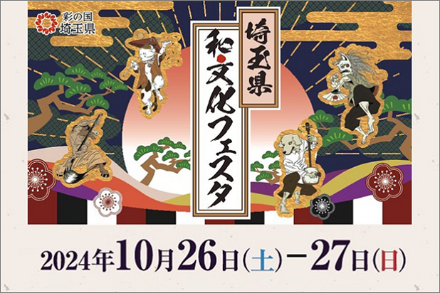 埼玉県和文化フェスタ2024年10月26日(土曜日)、27日(日曜日)