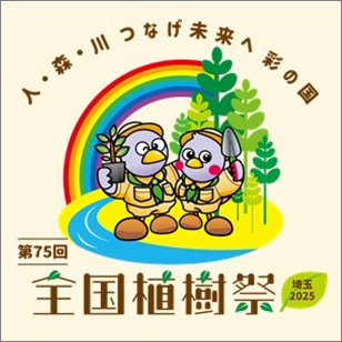 人・森・川つなげ未来へ,彩の国,第75回全国植樹祭埼玉2025