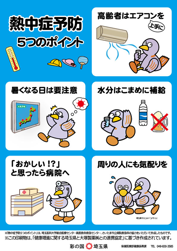 熱中症予防5つのポイントB(表)