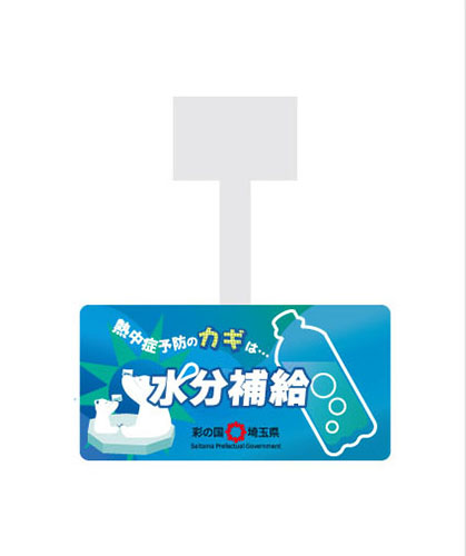 まちのクールナビスポットPOP(水分)