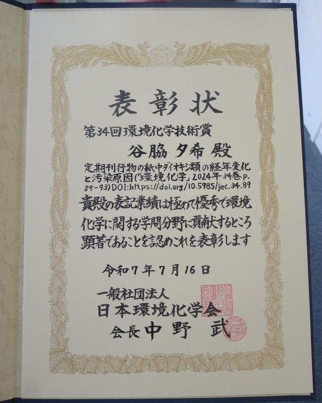 環境化学技術賞2