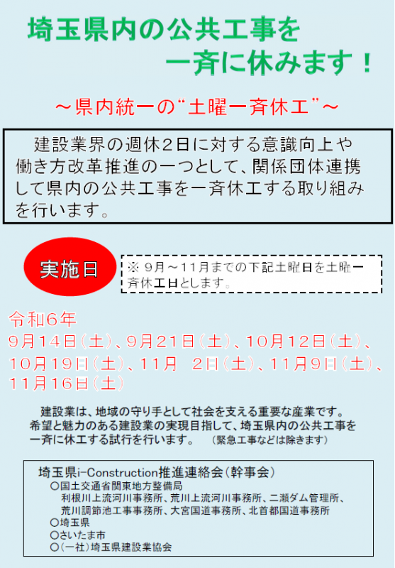 令和6年度土曜一斉休工