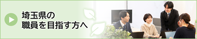埼玉県の職員を目指す方へ