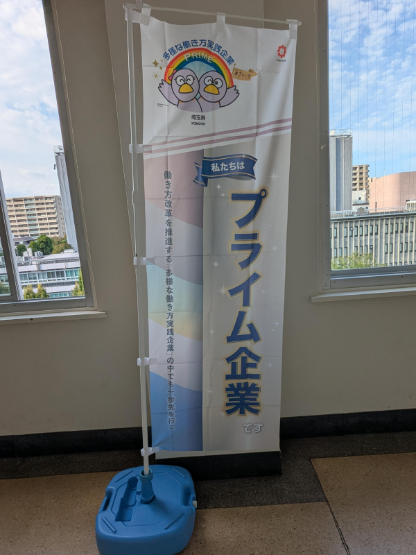 プライムのぼり