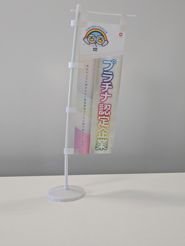 プライムミニのぼり