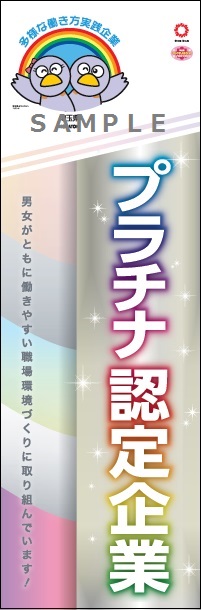 のぼり旗（プラチナ認定企業用サンプル）