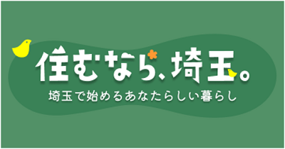 住むなら埼玉
