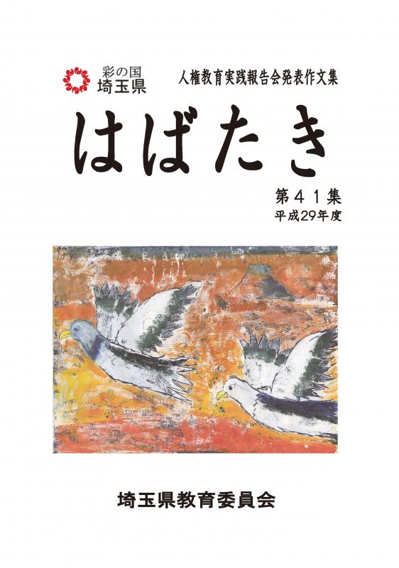 はばたき第41集の表紙です。表紙絵は、県内の児童が描いた作品を掲載しています。