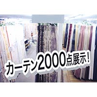 家具インテリア岡本店内カーテン展示