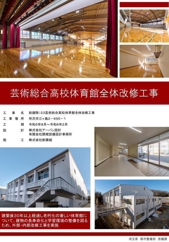 芸術総合高校体育館全体改修工事