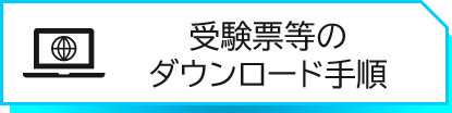 受験票等のダウンロード手順はこちら