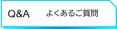 よくあるご質問