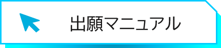 出願マニュアルはこちら