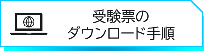 受験票ダウンロード手順