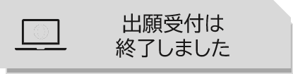 出願終了