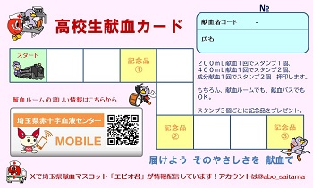 高校生献血カード表の図