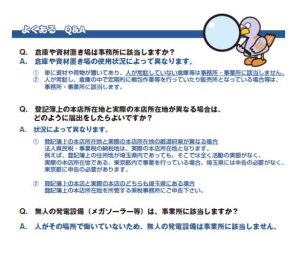 R4_事務所・事業所を設置された法人の皆様へ_Q&A