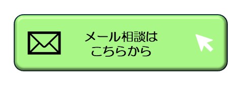 メール相談
