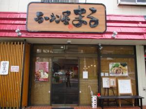 ラーメン屋まる外観