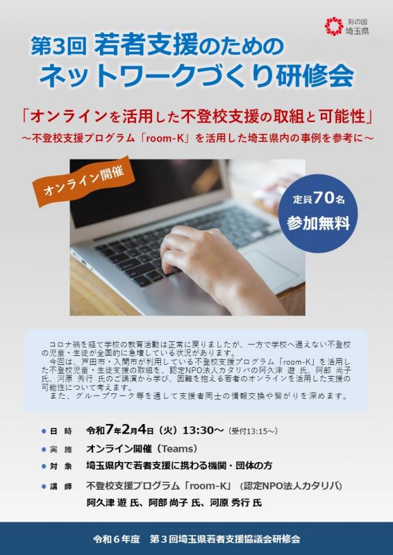 令和6年度第3回若者支援のためのネットワークづくり研修会チラシ（表）