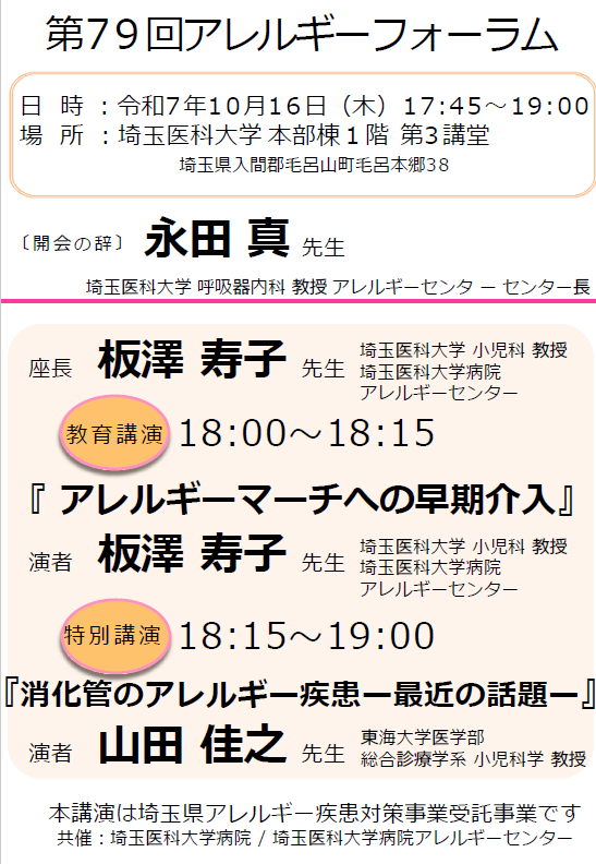 第79回アレルギーフォーラム