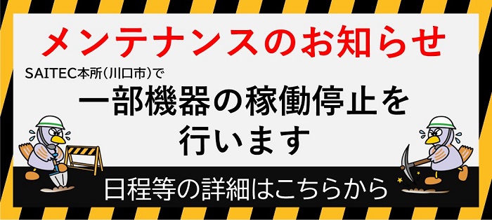 メンテナンスのお知らせ