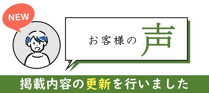 お客様の声の更新