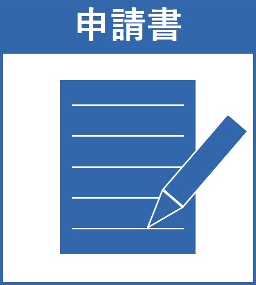 申請書