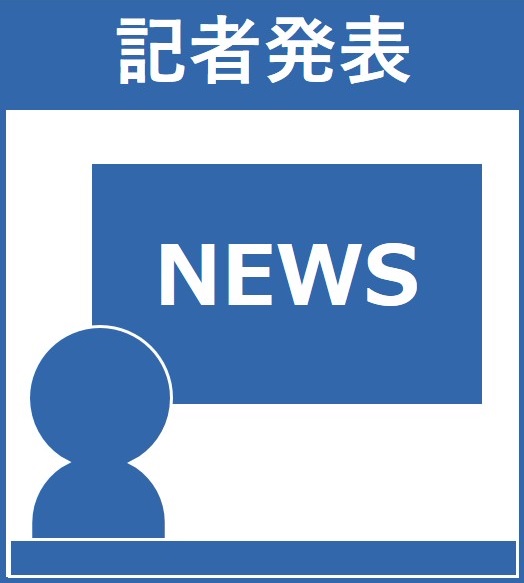 記者発表
