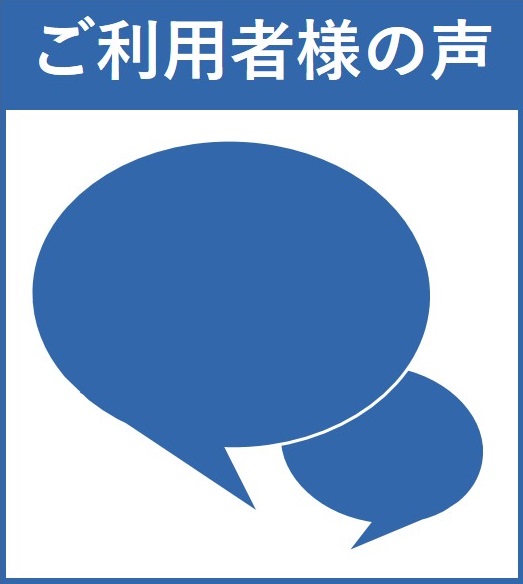 ご利用者様の声
