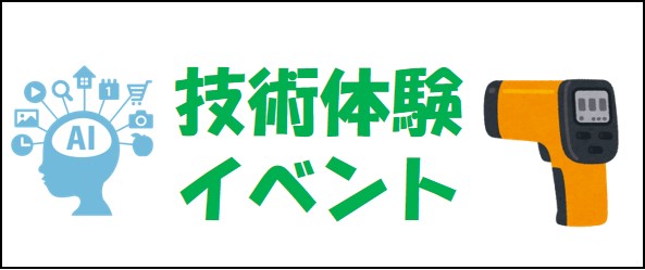 技術体験イベント