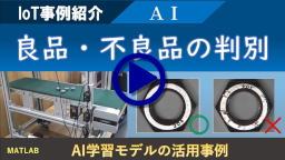 AIによるナットの良品・不良品判別