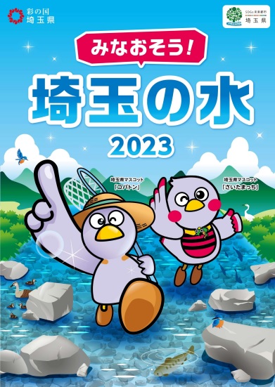 minaosousaitamanomizu2023