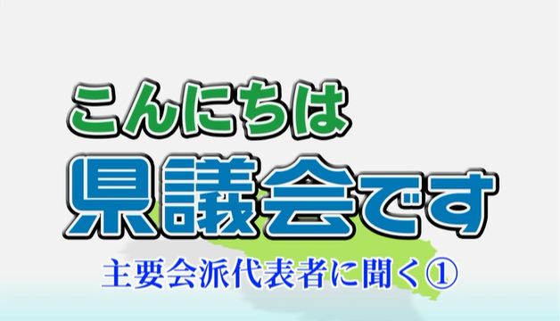 「主要会派代表者に聞く1」トップ