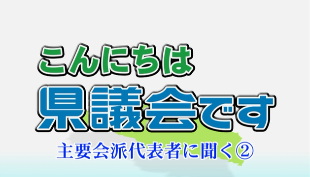 「主要会派代表者に聞く2」トップ