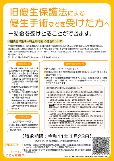 旧優生保護法による優生手術などを受けた方へ 一時金を受けとることができます。