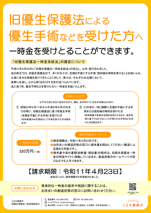 旧優生保護法による優生手術などを受けた方へ 一時金を受けとることができます。