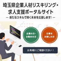 企業人材リスキリング・求人支援ポータルサイト