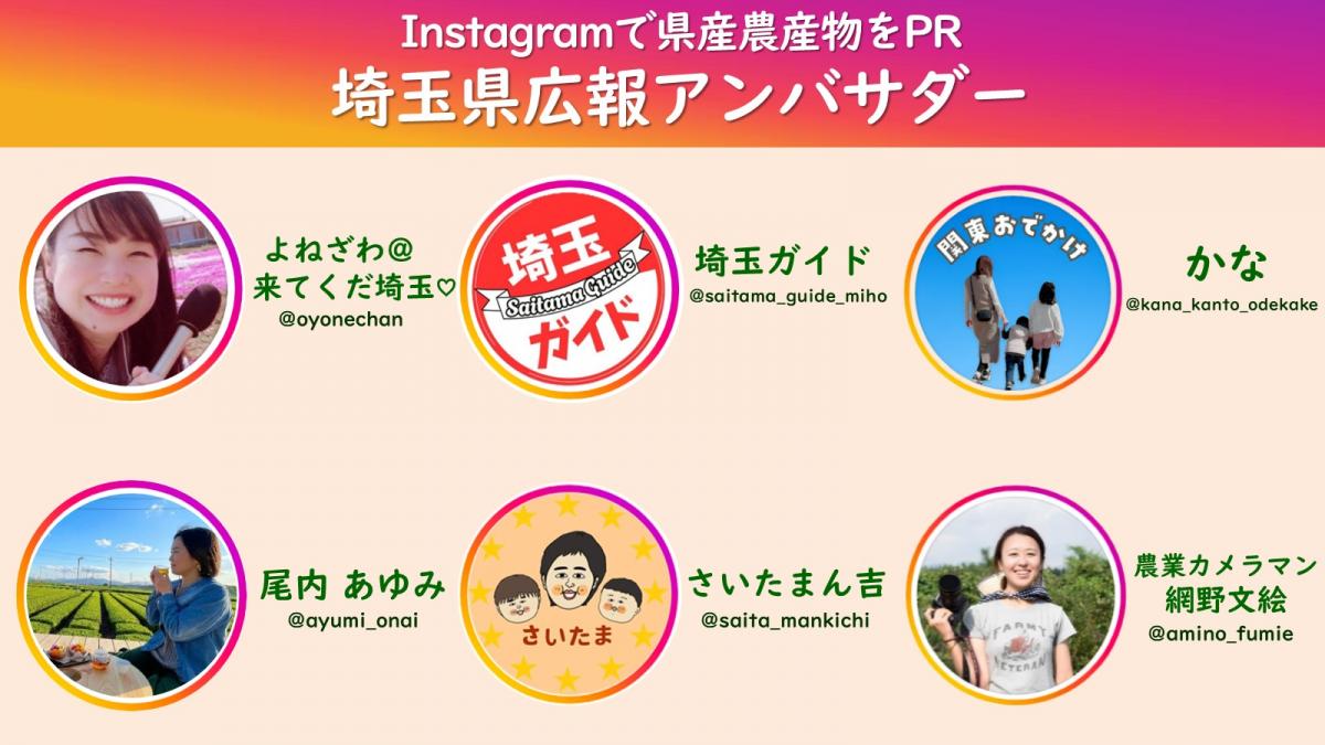令和8年度埼玉県広報アンバサダー