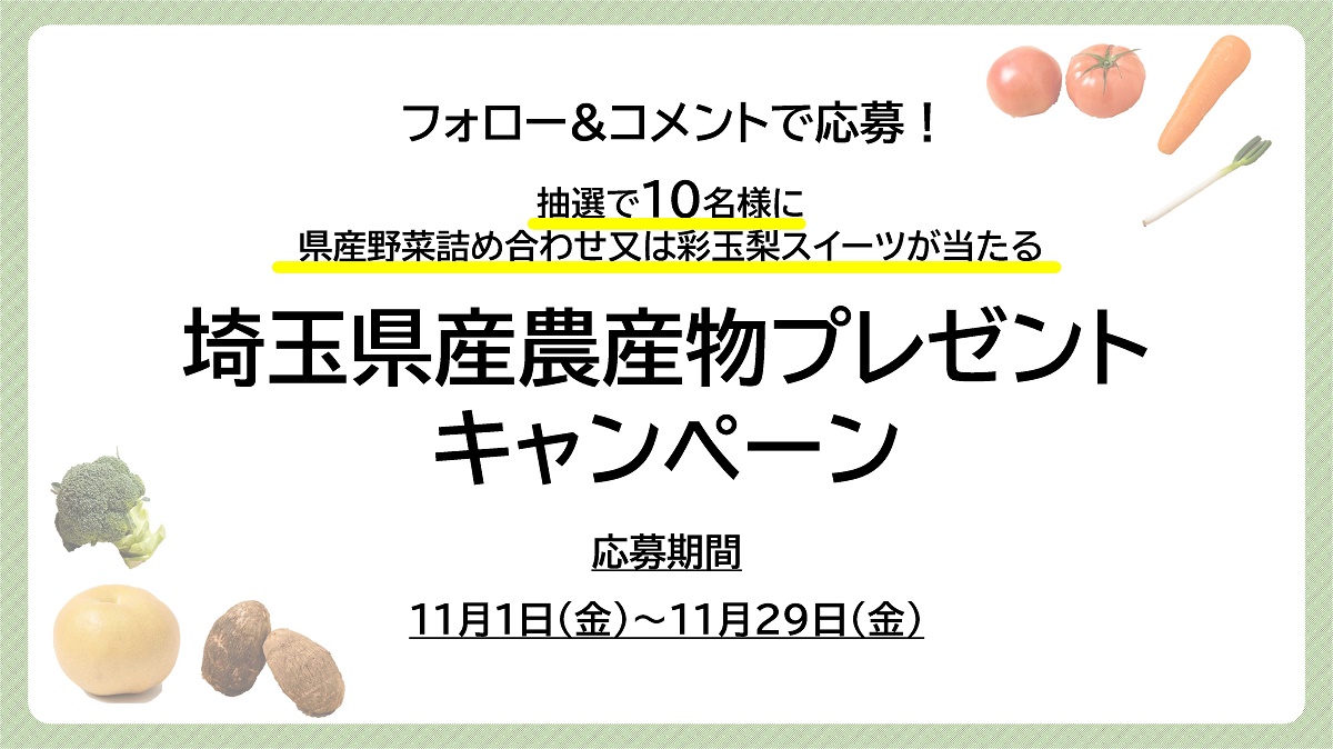 埼玉県産農産物プレゼントキャンペーン