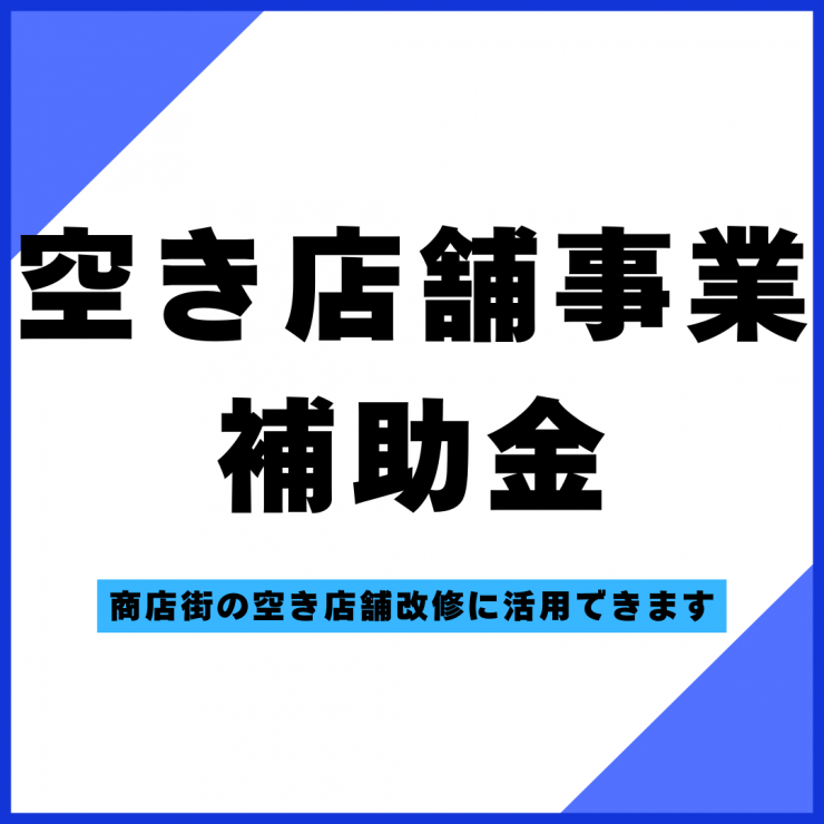 空き店舗事業補助金