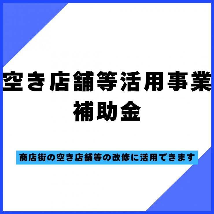 R8空き店舗補助